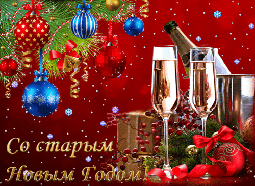 Анимированная открытка Старый Новый год