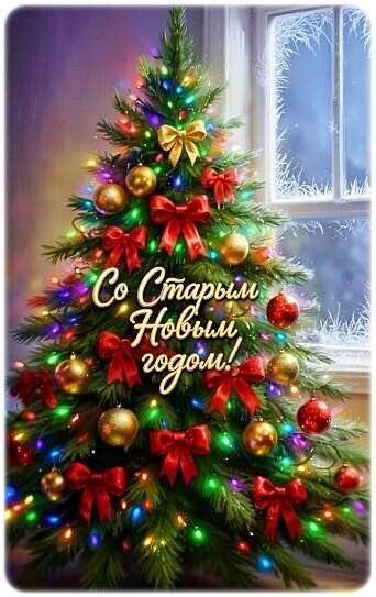 Открытка СТАРЫЙ НОВЫЙ ГОД