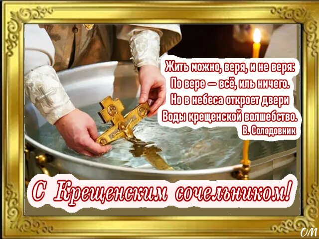 Открытка Крещенский сочельник 