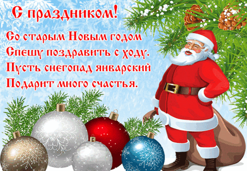 Анимированная открытка Старый Новый год