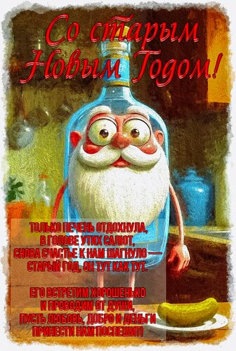 Открытка Со старым Новым Годом!