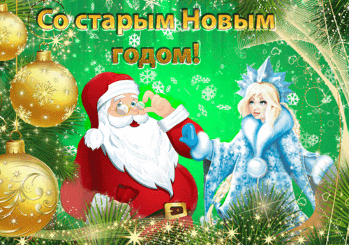 Анимированная открытка Старый Новый год