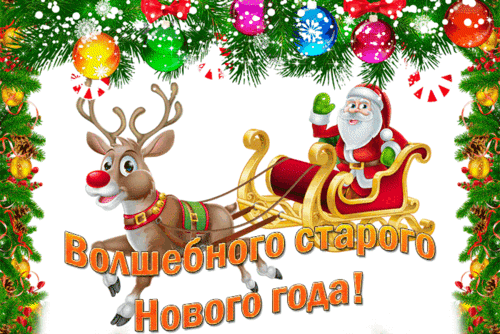 Анимированная открытка Старый Новый год