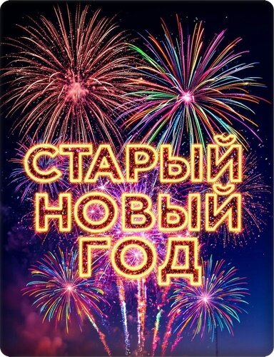 Открытка СО СТАРЫМ НОВЫМ ГОДОМ!