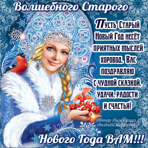 Открытка Старый Новый Год