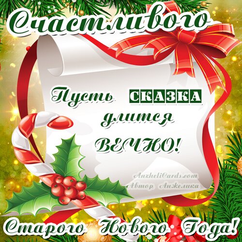 Открытка Старый Новый год