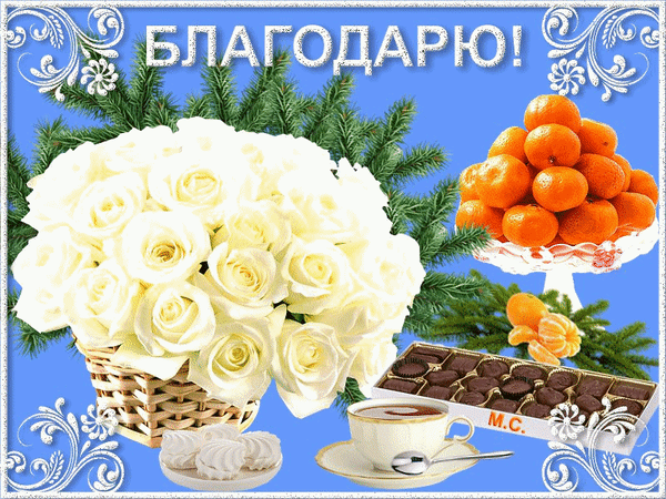 Анимированная открытка Благодарю!