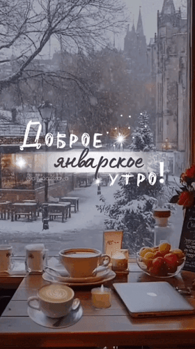 Анимированная открытка Доброе январское утро!
