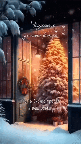 Анимированная открытка Чарующего зимнего вечера... Пусть сказка придёт в ваш дом...