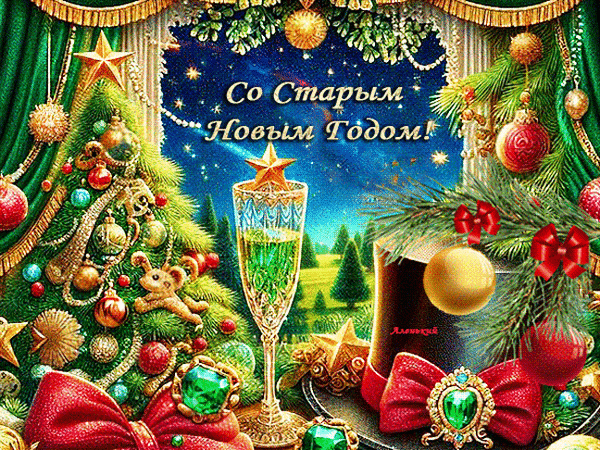 Анимированная открытка Со Старым Новым Годом!