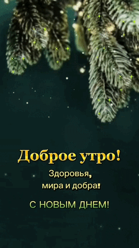 Анимированная открытка Доброе утро! С новым днём! Здоровья, мира и добра!