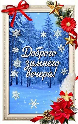 Открытка ДОБРЫЙ ВЕЧЕР!