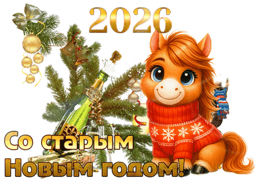 Анимированная открытка СТАРЫЙ НОВЫЙ ГОД