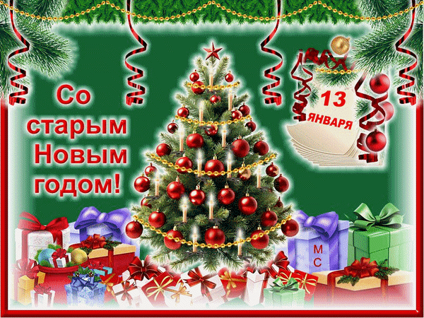 Анимированная открытка Со старым Новым годом!, (М. С.)