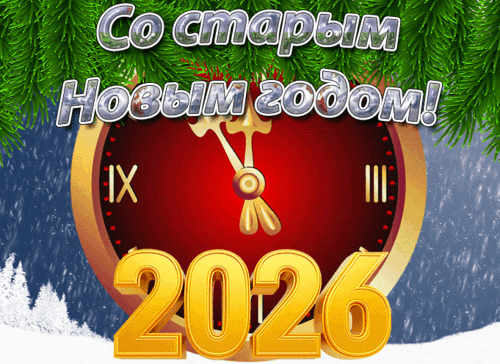 Анимированная открытка Старый Новый год