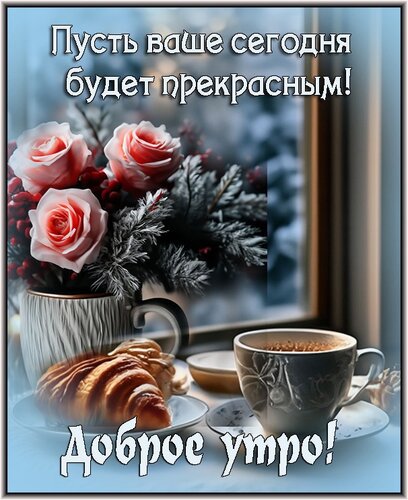 Открытка Доброе утро