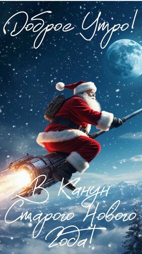 Открытка Доброе утро. В канун старого нового года