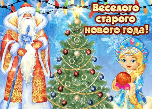 Анимированная открытка СТАРЫЙ НОВЫЙ ГОД
