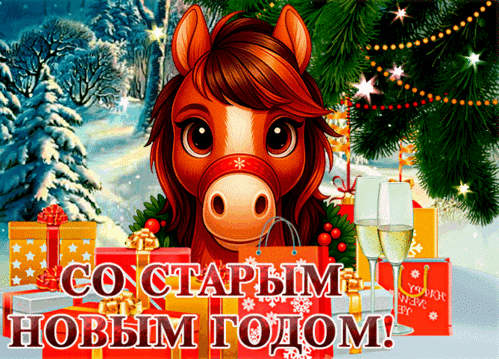 Анимированная открытка Старый Новый год