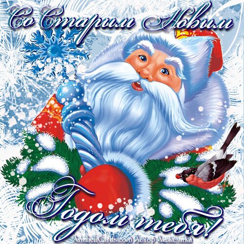 Открытка Старый Новый Год