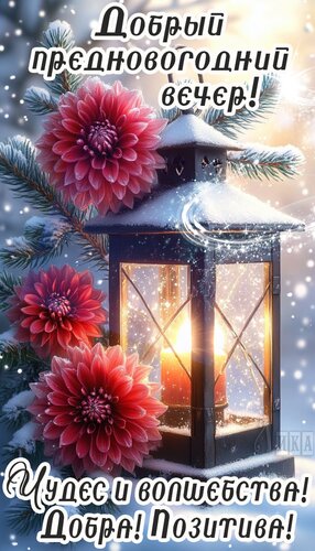 Открытка Добрый вечер