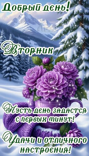 Открытка Вторник