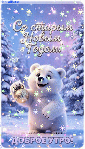 Анимированная открытка СТАРЫЙ НОВЫЙ ГОД