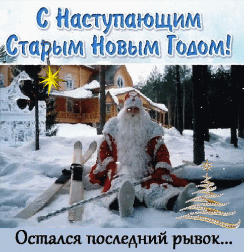 Анимированная открытка С Наступающим Старым Новым годом! Остался последний рывок...