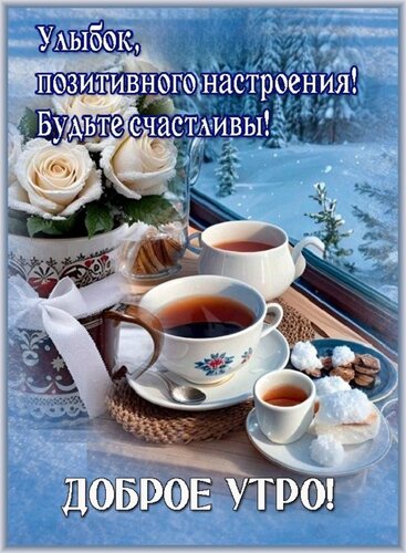 Открытка Доброе утро