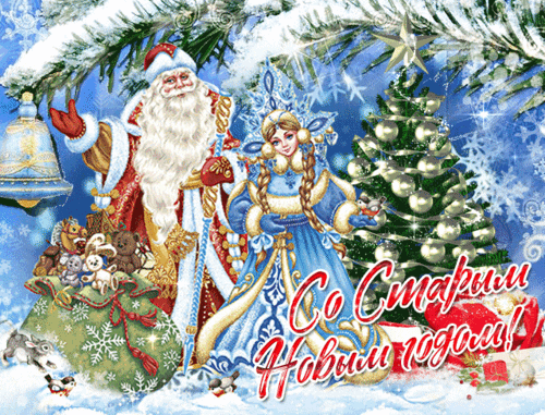 Анимированная открытка СТАРЫЙ НОВЫЙ ГОД