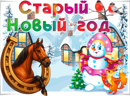 Анимированная открытка СТАРЫЙ НОВЫЙ ГОД
