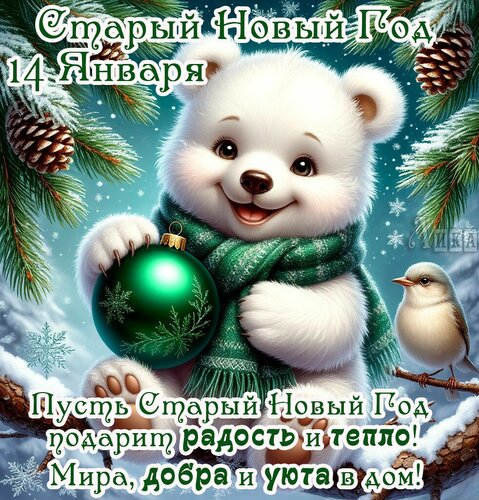 Открытка Старый Новый Год