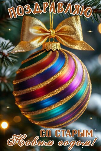 Открытка ПОЗДРАВЛЯЮ СО СТАРЫМ НОВЫМ ГОДОМ!