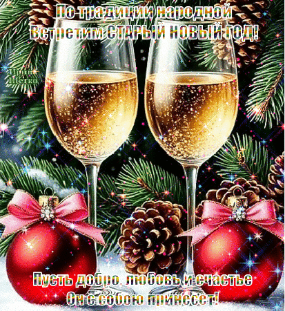 Анимированная открытка СО СТАРЫМ НОВЫМ ГОДОМ!