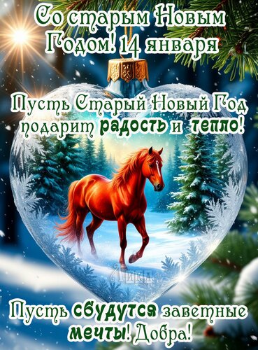 Открытка Старый Новый Год