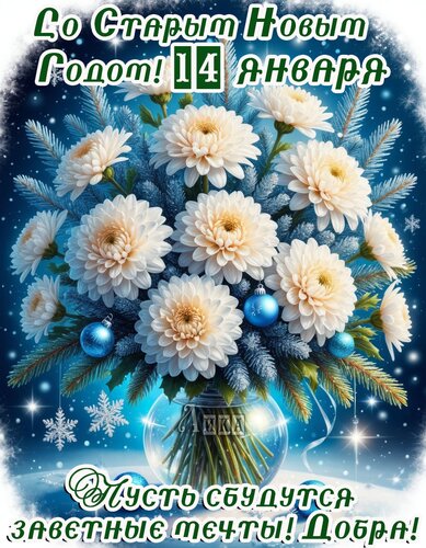 Открытка Старый Новый Год