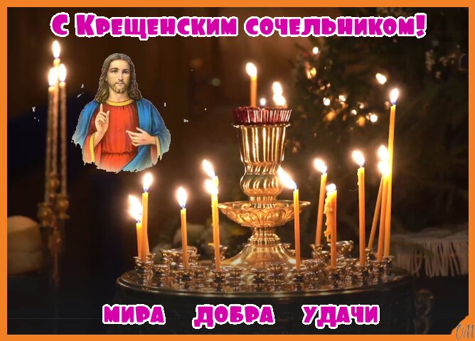 Открытка Крещенский сочельник 