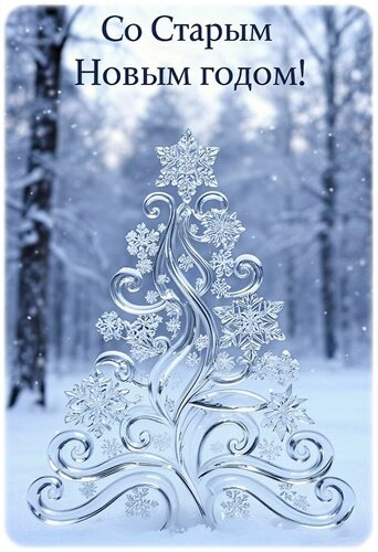 Открытка СТАРЫЙ НОВЫЙ ГОД