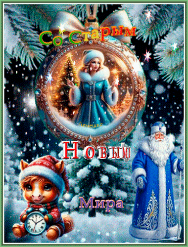 Анимированная открытка Со Старым Новым Годом! Мира Счастья Достатка