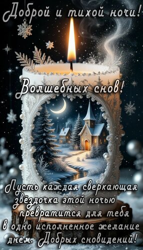 Открытка Спокойной ночи