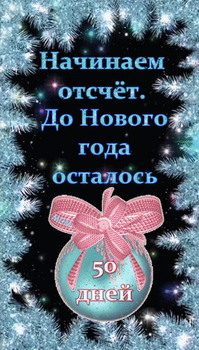 Анимированная открытка Начинаем отсчёт. До Нового года осталось 50 дней