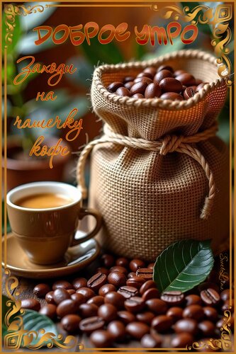 Открытка Утро кофе чашка утро