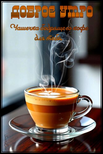 Открытка Доброе утро. Чашечка бодрящего кофе для тебя.