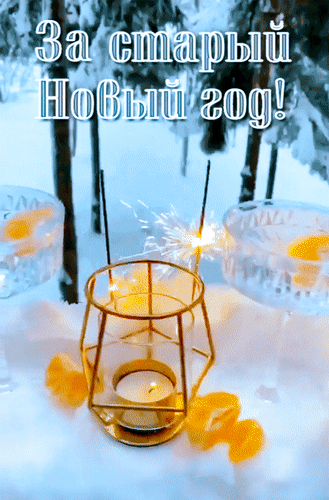 Анимированная открытка За Старый Новый год!