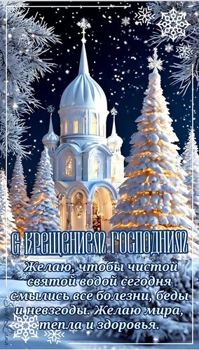 Открытка С Крещением Господним