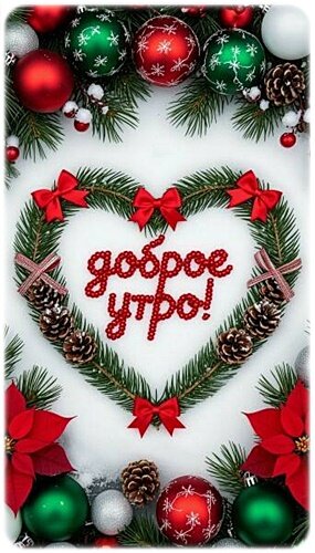 Открытка ДОБРОЕ УТРО!