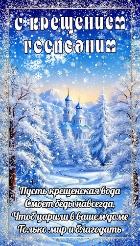 Открытка С Крещением Господним