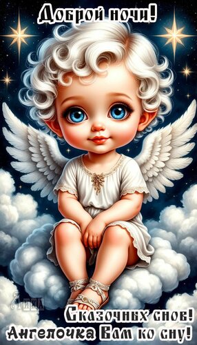 Открытка Спокойной ночи