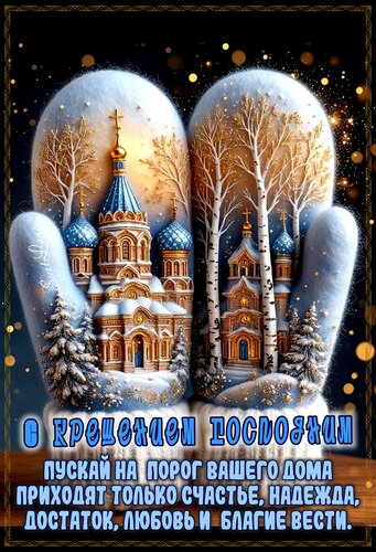 Открытка С Крещением Господним поздравление