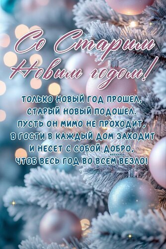 Открытка СО СТАРЫМ НОВЫМ ГОДОМ! ТОЛЬКО НОВЫЙ ГОД ПРОШЕЛ, СТАРЫЙ НОВЫЙ ПОДОШЕЛ. ПУСТЬ ОН МИМО НЕ ПРОХОДИТ, В Г